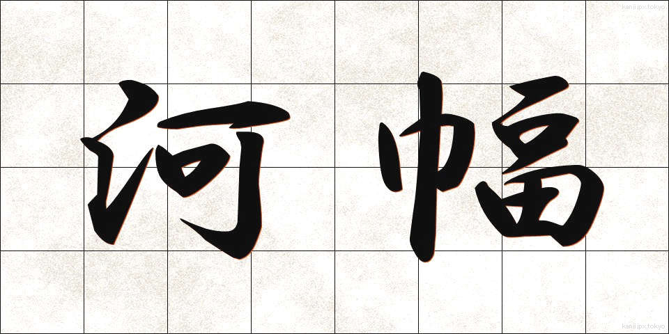 河幅 (かはば)