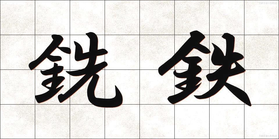 銑鉄 (せんてつ)