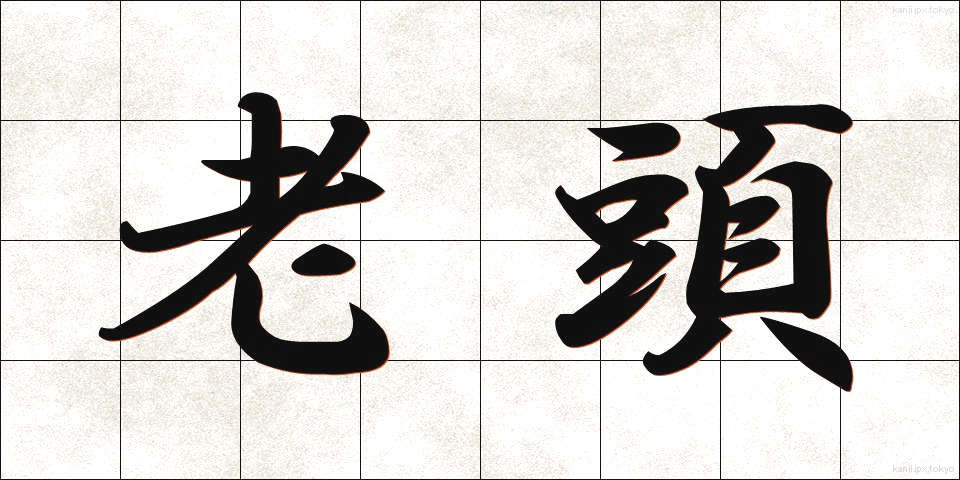 老頭 (ろうとう)