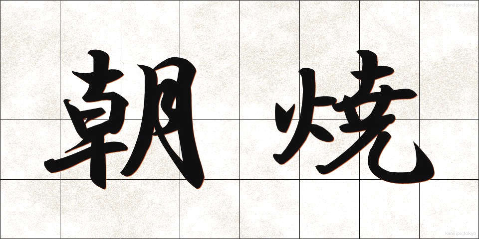 朝焼 (あさやけ)