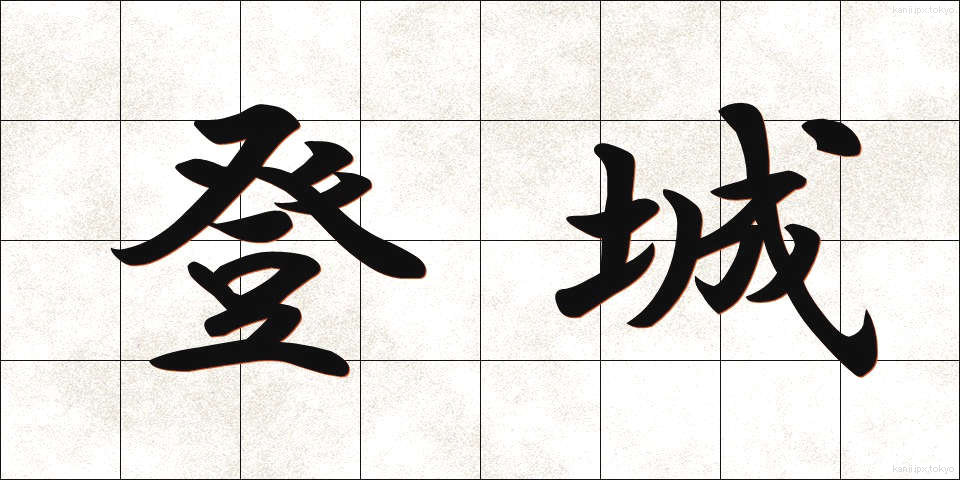 登城 (とじょう)