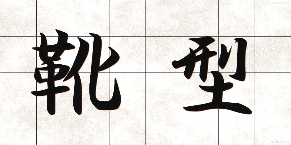 靴型 (くつがた)