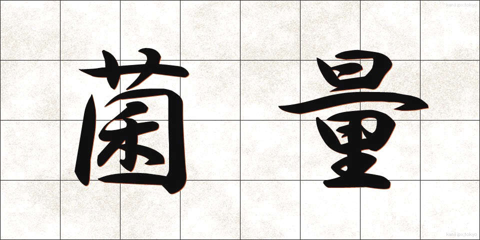 菌量 (きんりょう)