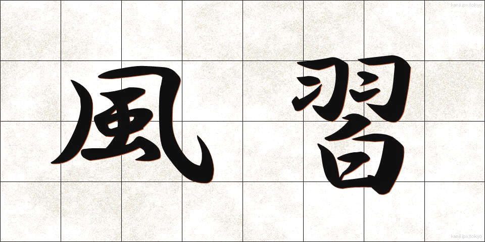 風習 (ふうしゅう)