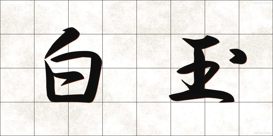 白玉 (しらたま)