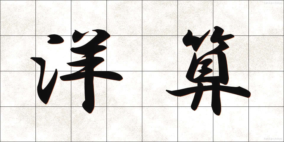洋算 (ようさん)