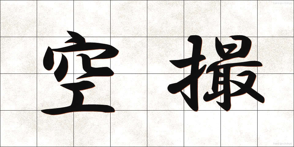 空撮 (くうさつ)
