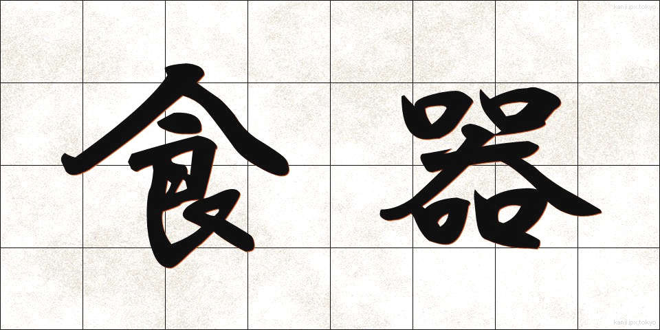 食器 (しょっき)