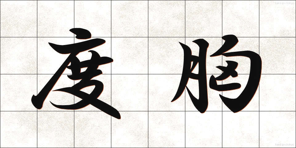 度胸 (どきょう)