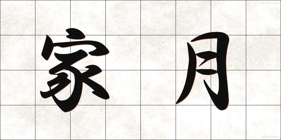 家月 (かげつ)