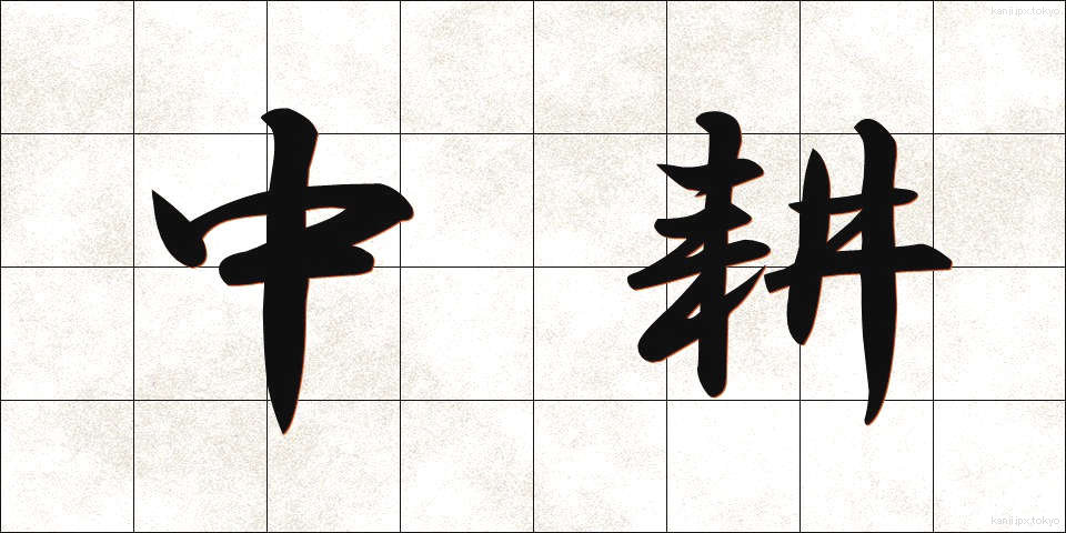 中耕 (ちゅうこう)