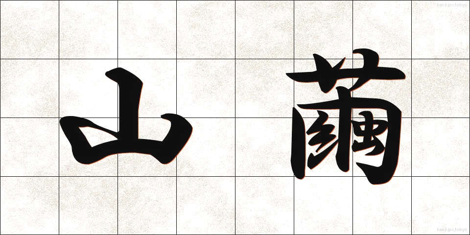 山繭 (やままゆ)