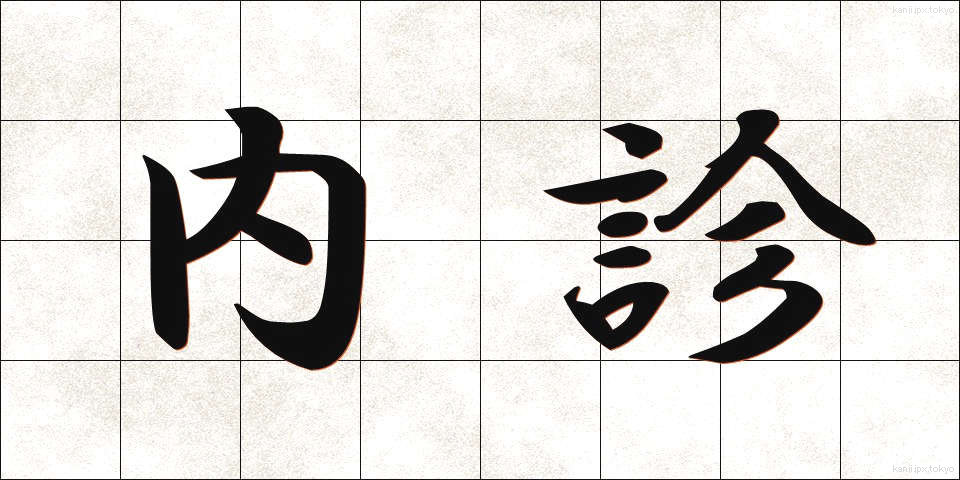 内診 (ないしん)