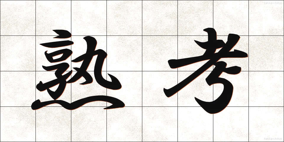 熟考 (じゅっこう)