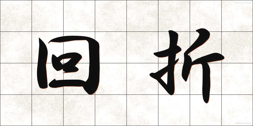 回折 (かいせつ)