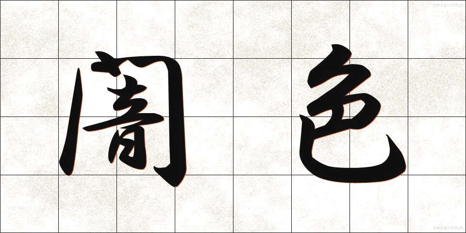 闇色 (やみいろ)