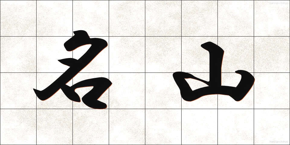 名山 (めいざん)
