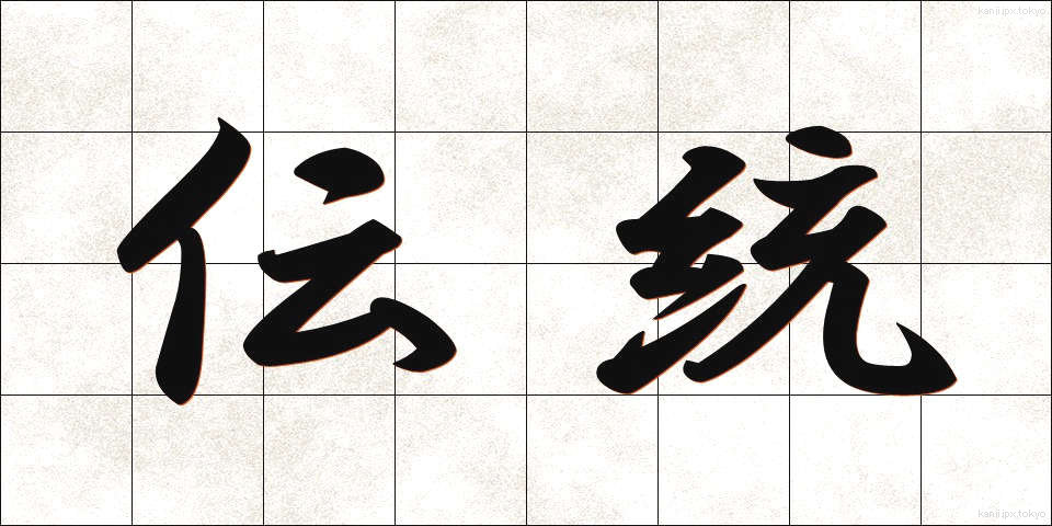 伝統 (でんとう)