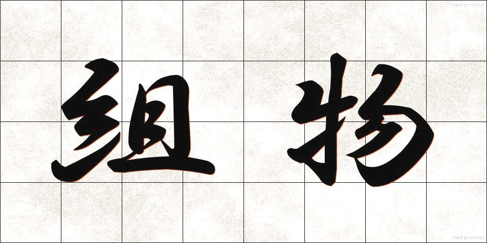 組物 (くみもの)