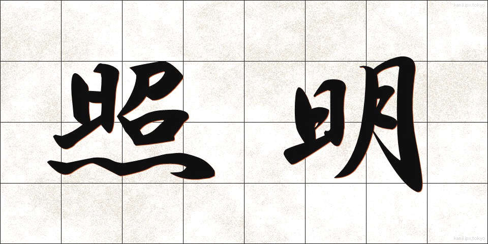 照明 (しょうめい)