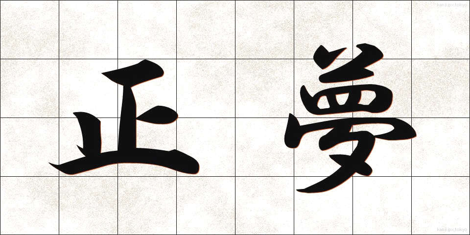 正夢 (まさゆめ)