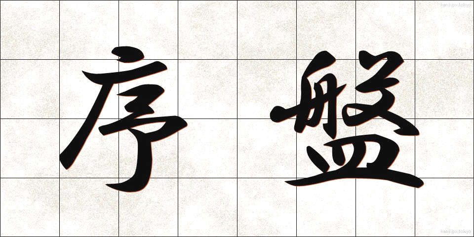 序盤 (じょばん)