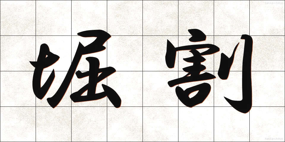 堀割 (ほりわり)