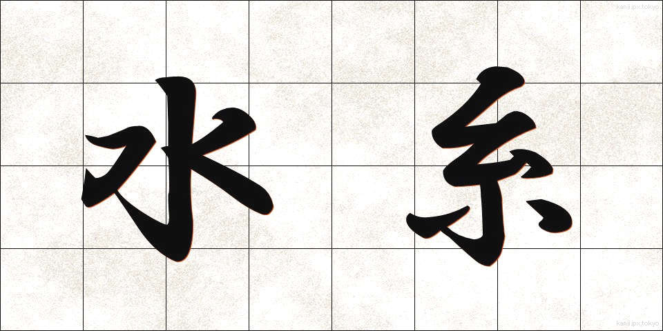 水糸 (みずいと)