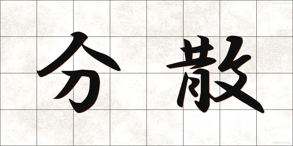 分散 (ぶんさん)