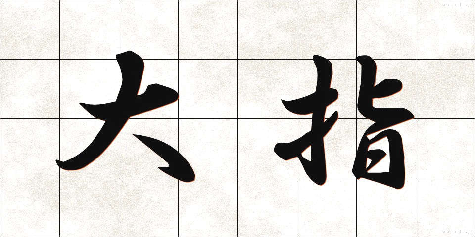 大指 (おおゆび)
