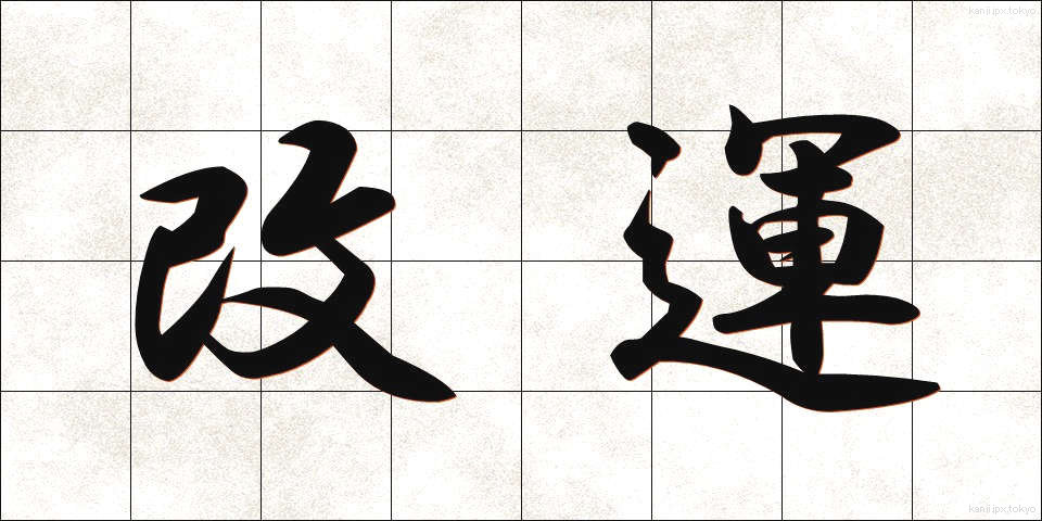 改運 (かいうん)