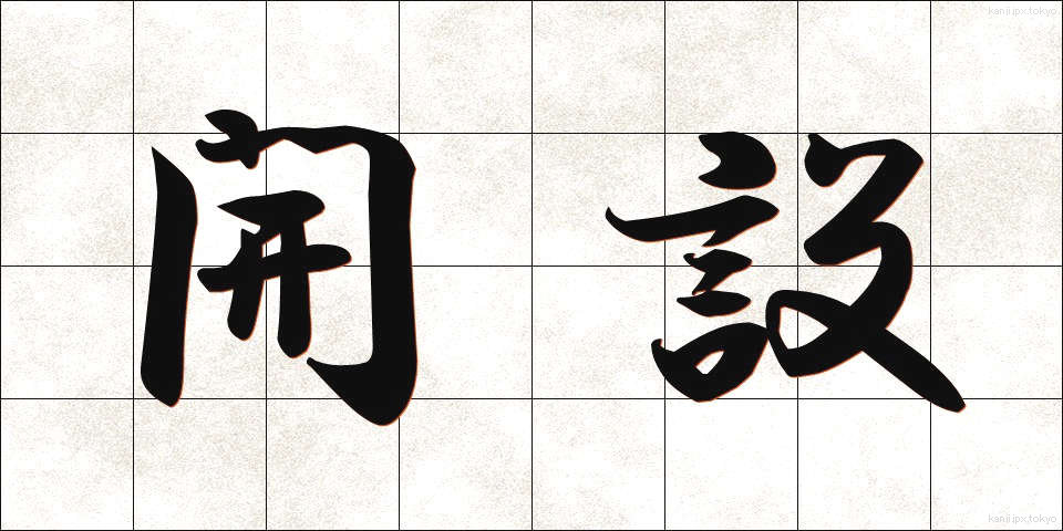 開設 (かいせつ)