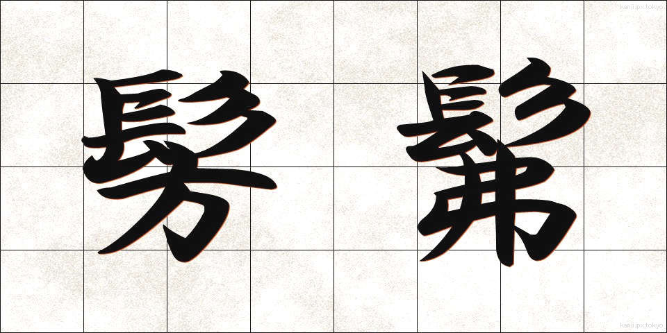 髣髴 (ほうふつ)