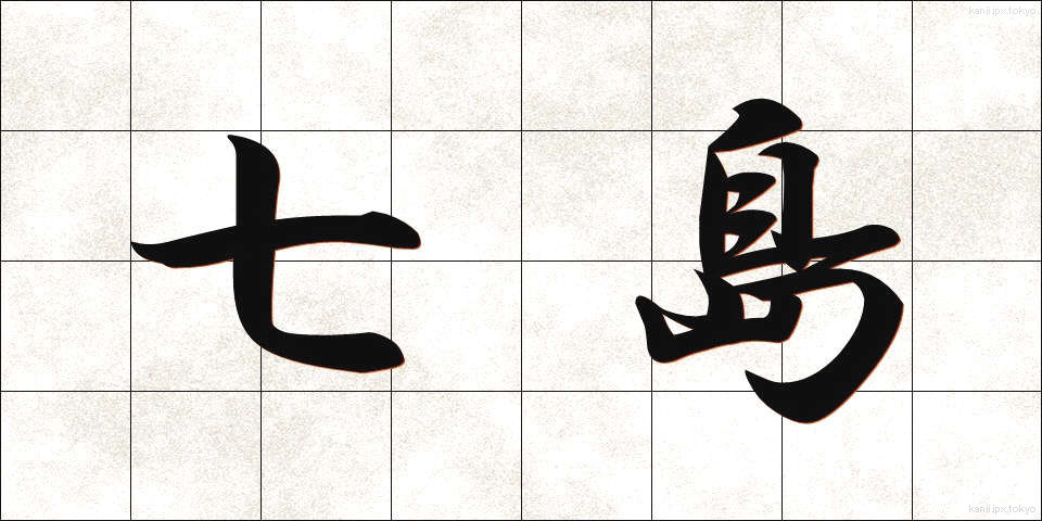 七島 (しちとう)