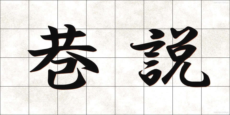 巷説 (こうせつ)