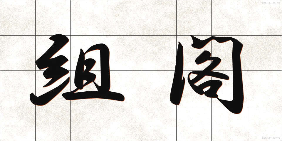 組閣 (そかく)