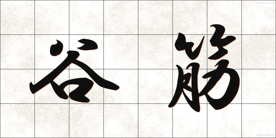 谷筋 (たにすじ)