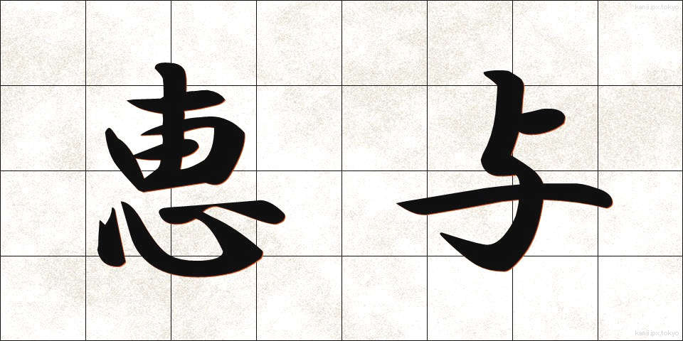 恵与 (けいよ)