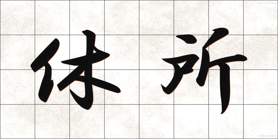 休所 (きゅうしょ)