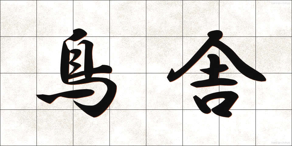 鳥舎 (ちょうしゃ)