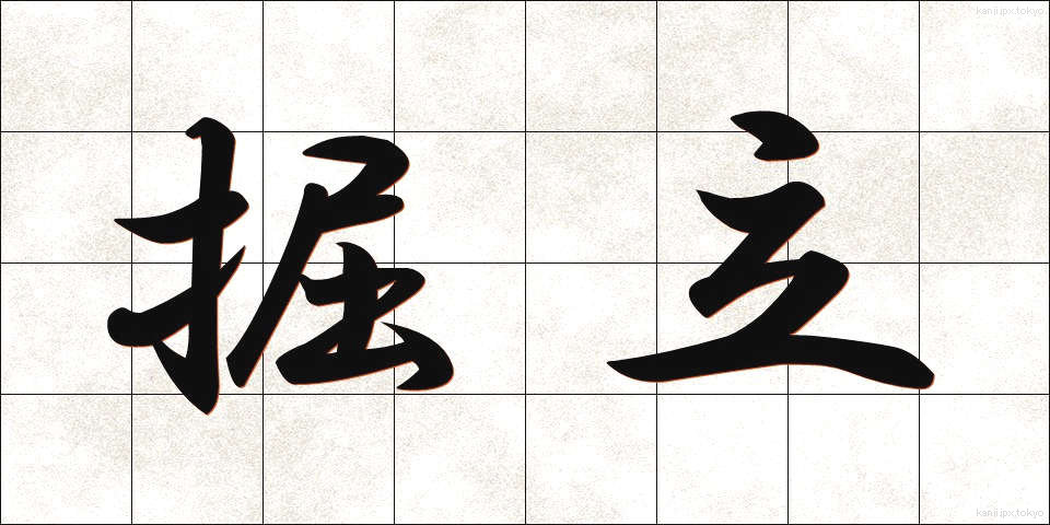 掘立 (ほったて)