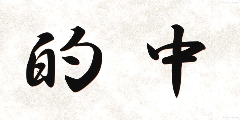 的中 (てきちゅう)