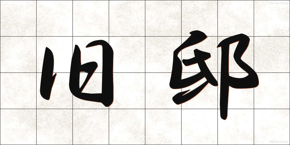 旧邸 (きゅうてい)