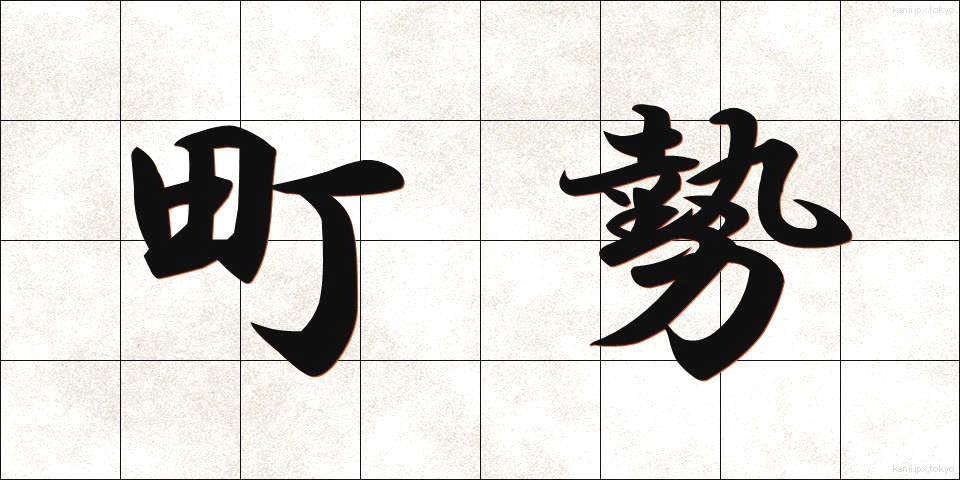 町勢 (ちょうせい)