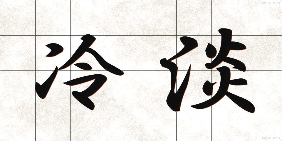 冷淡 (れいたん)