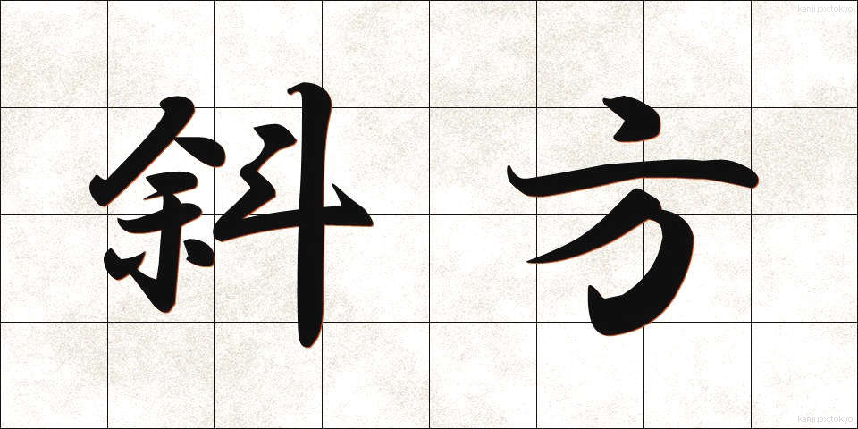 斜方 (しゃほう)