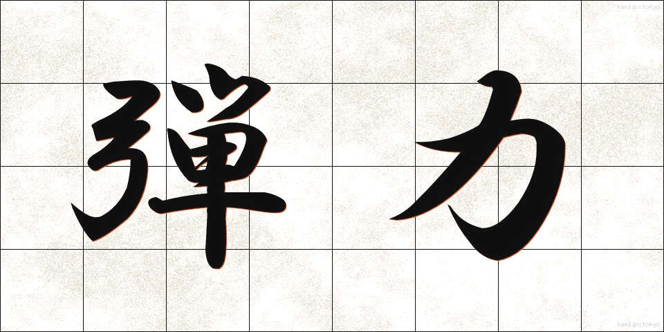 弾力 (だんりょく)