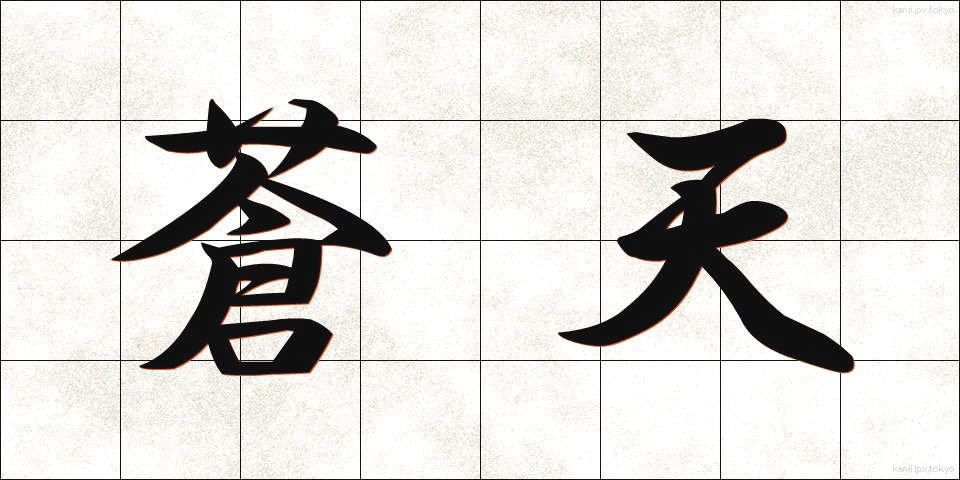 蒼天 (そうてん)