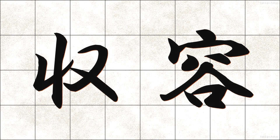 収容 (しゅうよう)