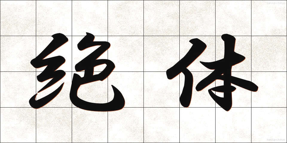 絶体 (ぜったい)